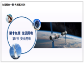课件：人教版2024初中物理九年级全一册19-1 安全用电