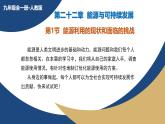 课件：人教版2024初中物理九年级全一册22-1 能源利用的现状和面临的挑战