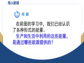 课件：人教版2024初中物理九年级全一册22-1 能源利用的现状和面临的挑战
