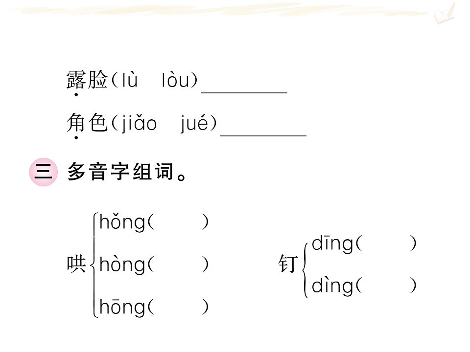 部编版四年级语文上册期末复习课件【专题一 拼音与字词】PPT第6页