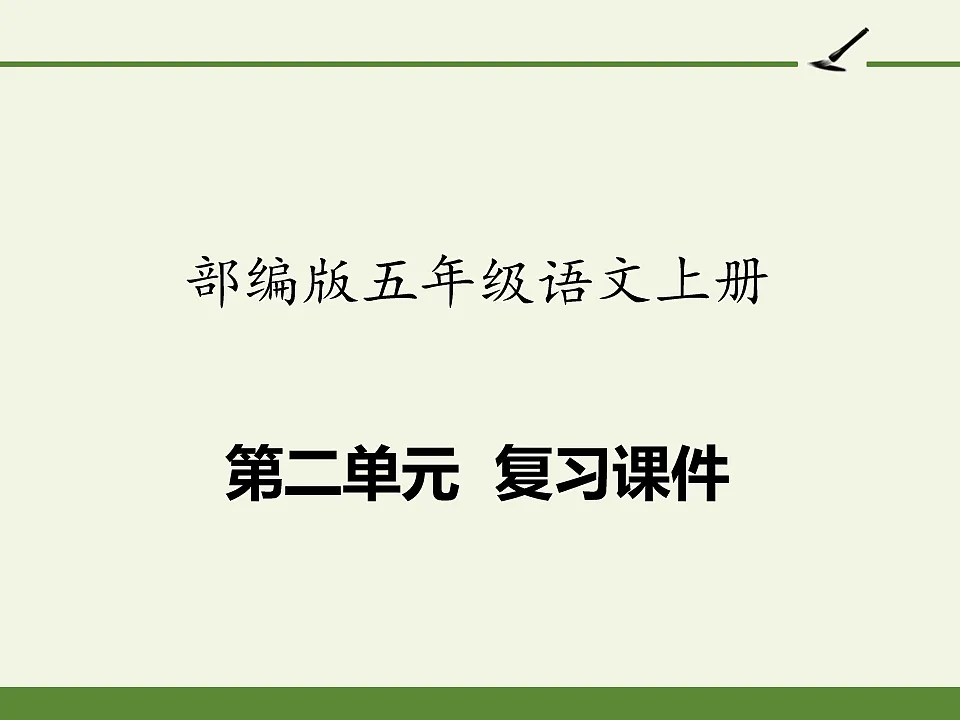 部编版五年级语文上册第二单元复习课件PPT第1页