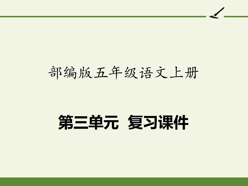 部编版五年级语文上册第三单元复习课件PPT第1页