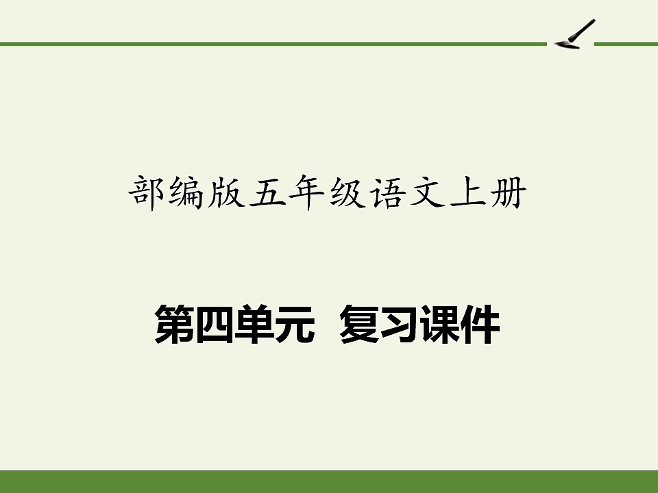 部编版五年级语文上册第四单元复习课件PPT第1页