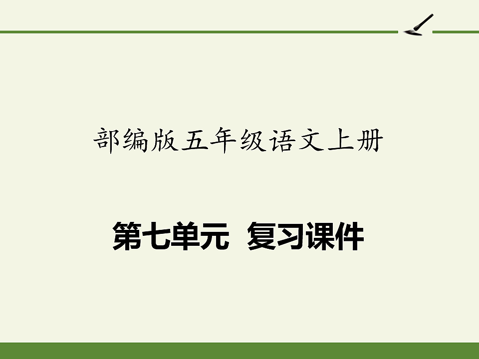 部编版五年级语文上册第七单元复习课件PPT第1页