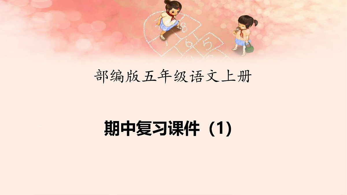 部编版五年级语文上册期中复习课件（1）PPT第1页
