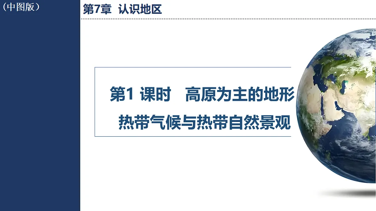 第1 课时 高原为主的地形 热带气候与热带自然景观第1页
