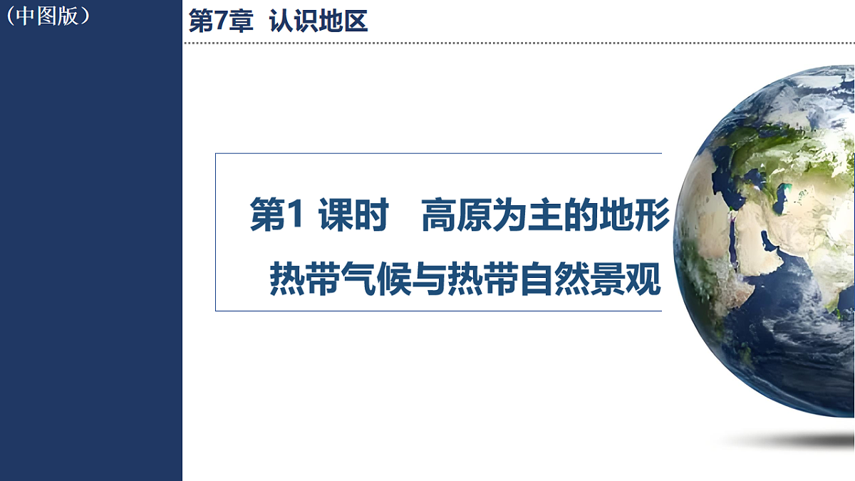第1 课时   高原为主的地形   热带气候与热带自然景观第1页