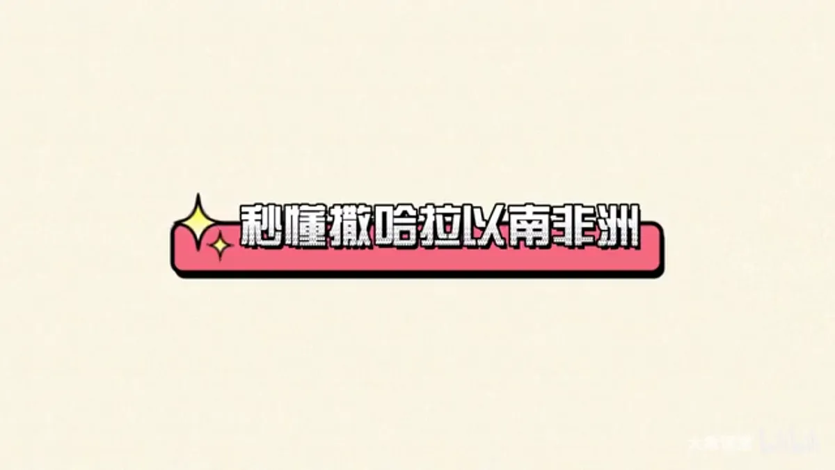 第1 课时 高原为主的地形 热带气候与热带自然景观第3页