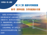 课件：人教版2024初中物理九年级22-3 跨学科实践：为节约能源设计方案