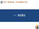 课件：人教版2024初中物理九年级22-3 跨学科实践：为节约能源设计方案