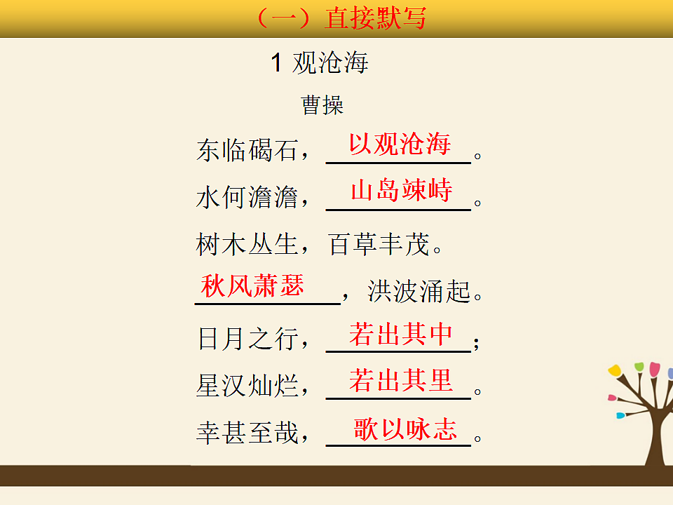 部编版七年级语文上册期末复习课件【专题1：古诗文默写】PPT第2页