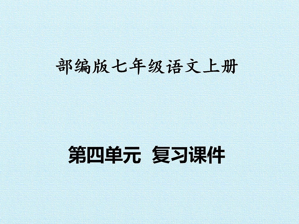 部编版七年级语文上册第四单元【复习课件】PPT第1页
