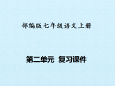 部编版七年级语文上册第二单元【复习课件】PPT