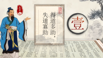 人教部编版（2024）八年级上册（2024）得道多助,失道寡助示范课ppt课件