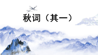 语文七年级上册（2024）课外古诗词诵读教课ppt课件