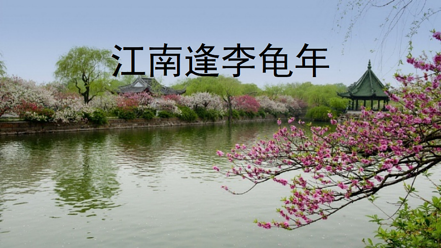 统编版七年级上册语文课件:第三单元 课外古诗词诵读:江南逢李龟年-课件下载-教习网
