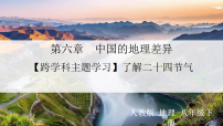 初中地理人教版（2024）八年级下册（2024）[跨学科主题学习] 了解二十四节气授课课件ppt