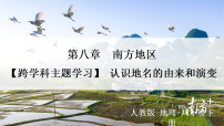 人教版（2024）八年级下册（2024）[跨学科主题学习] 认识地名的由来和演变示范课课件ppt