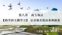 人教版（2024）八年级下册（2024）[跨学科主题学习] 认识地名的由来和演变示范课课件ppt