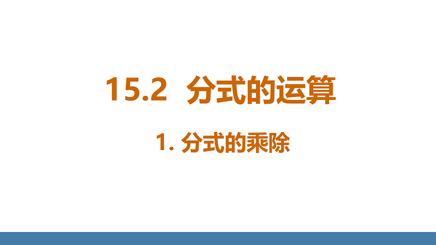 15.2.1分式的乘除第1页