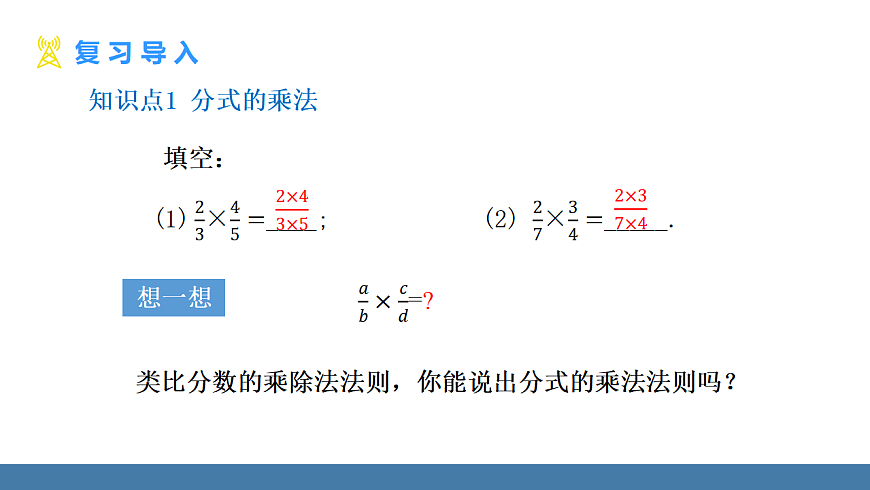 15.2.1分式的乘除第5页