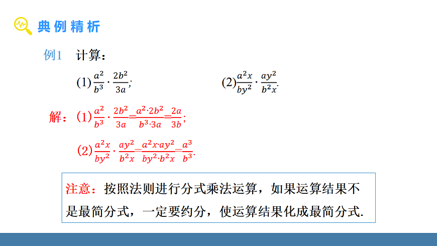 15.2.1分式的乘除第7页