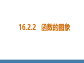 华师大版（2024）八年级数学下册课件+教案 16.2.2函数的图象