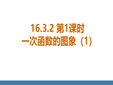 华师大版（2024）八年级数学下册课件+教案 16.3.2 第1课时 一次函数的图象(1)
