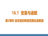 华师大版（2024）八年级数学下册课件+教案 16.1第2课时 自变量的取值范围及函数值