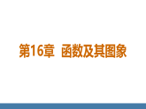 华师大版（2024）八年级数学下册课件+教案 16.1第1课时 变量与函数