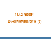 华师大版（2024）八年级数学下册课件+教案（表格式） 16.4.2第2课时 反比例函数的图象和性质(2)