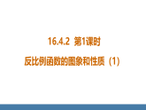 华师大版（2024）八年级数学下册课件+教案（表格式） 16.4.2第1课时 反比例函数的图象和性质(1)