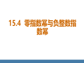 华师大版（2024）八年级数学下册课件+教案（表格式） 15.4.2科学计数法