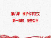 统编版（2024）八年级上册道德与法治 第八课 维护公平正义 复习课件【含练习题+答案  】
