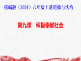 统编版（2024）八年级上册道德与法治 第九课 积极奉献社会 复习课件【含练习题+答案  】