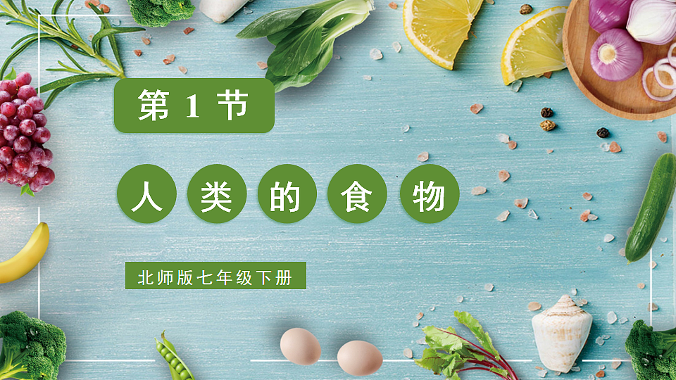 第1节 人类的食物 (课件)2024-2025学年北师大七年级生物下册第1页