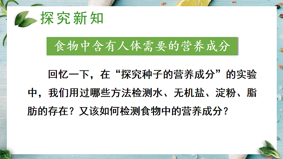 第1节 人类的食物 (课件)2024-2025学年北师大七年级生物下册第3页