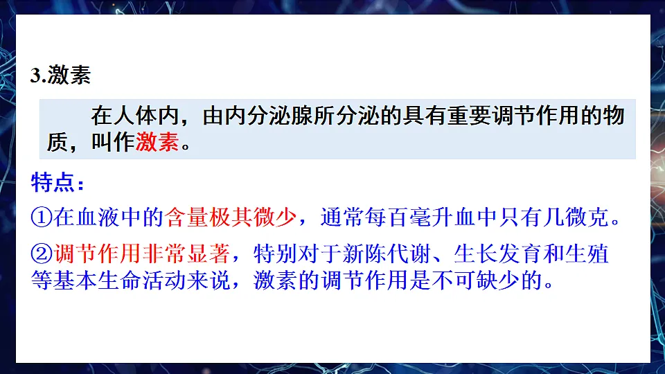 10.3 激素调节 (课件)2024-2025学年北师大七年级生物下册第7页