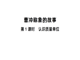 小学数学新人教版三年级上册曹冲称象的故事第1课时 认识质量单位  作业课件（点击显答案）（2025秋）