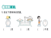 小学数学新人教版三年级上册曹冲称象的故事第1课时 认识质量单位  作业课件（点击显答案）（2025秋）