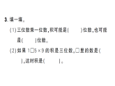 小学数学新人教版三年级上册第四单元  整理和复习（练习十一）  作业课件（点击显答案）（2025秋）
