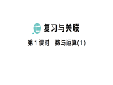 小学数学新人教版三年级上册第七单元  第一课时 数与运算（1）  作业课件（点击显答案）（2025秋）
