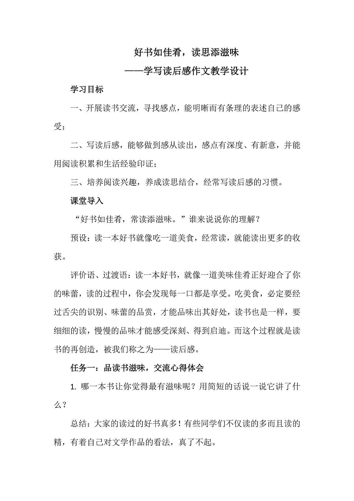 《好书如佳肴，读思添滋味——写作：学写读后感》教学设计第1页