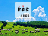 统编版语文二年级上册18 古诗二首 敕勒歌 课件
