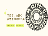 湘美版版七年级下册美术手拉手，心连心课件+教案