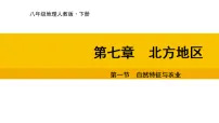 人教版(2024)八年级下册(2024)第一节 自然特征与农业示范课课件ppt