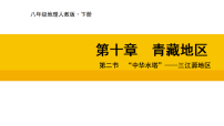 人教版（2024）八年级下册（2024）第二节 “中华水塔”——三江源地区评课ppt课件