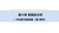 北师大版（2024）八年级上册（2024）2 中位数与箱线图示范课ppt课件