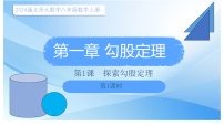 数学八年级上册（2024）1 探索勾股定理课文ppt课件
