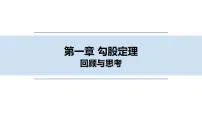 初中数学北师大版(2024)八年级上册(2024)回顾与思考多媒体教学ppt课件